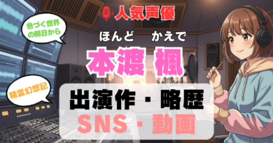 人気声優 本渡楓 ほんどかえで プロフィール 略歴 出演作 アニメ