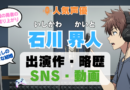 人気声優 石川界人 いしかわかいと プロフィール 略歴 出演作 アニメ