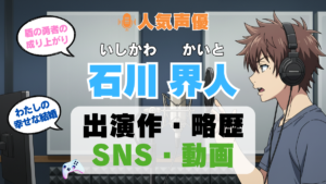 人気声優 石川界人 いしかわかいと プロフィール 略歴 出演作 アニメ