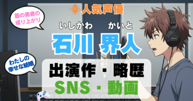 人気声優 石川界人 いしかわかいと プロフィール 略歴 出演作 アニメ