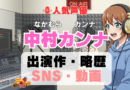 人気声優 中村カンナ プロフィール 略歴 出演作 アニメ