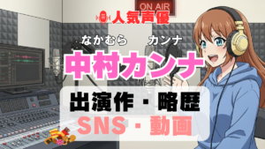 人気声優 中村カンナ プロフィール 略歴 出演作 アニメ
