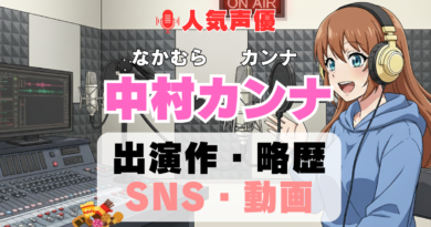 人気声優 中村カンナ プロフィール 略歴 出演作 アニメ