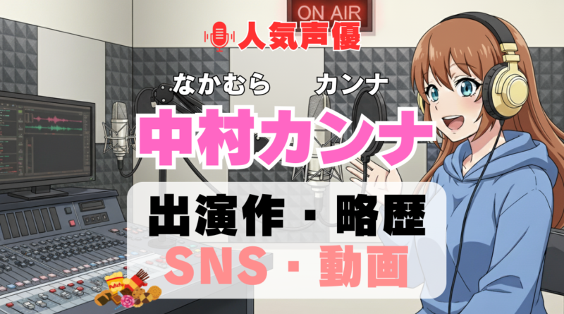 人気声優 中村カンナ プロフィール 略歴 出演作 アニメ