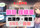 人気声優 前田佳織里 まえだかおり プロフィール 略歴 出演作 アニメ