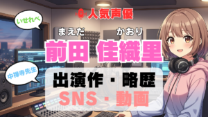人気声優 前田佳織里 まえだかおり プロフィール 略歴 出演作 アニメ