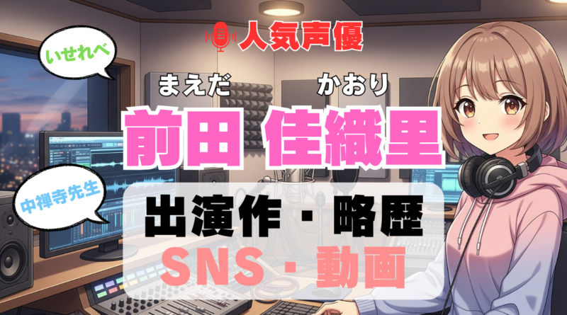 人気声優 前田佳織里 まえだかおり プロフィール 略歴 出演作 アニメ