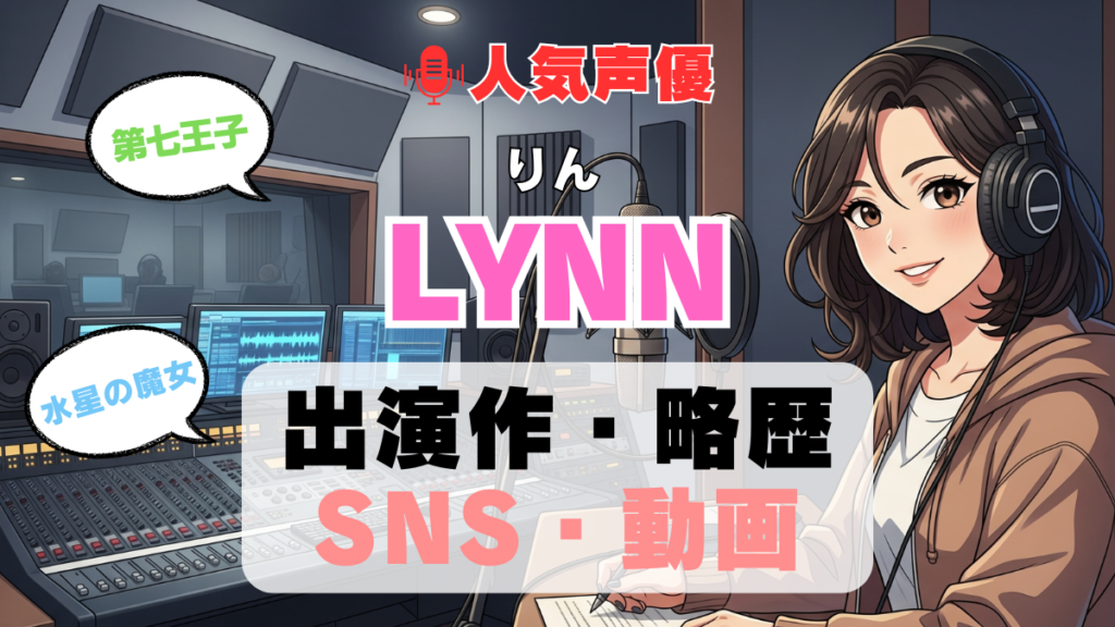 人気声優 LYNN りん プロフィール 略歴 出演作 アニメ