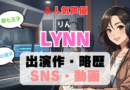 人気声優 LYNN りん プロフィール 略歴 出演作 アニメ