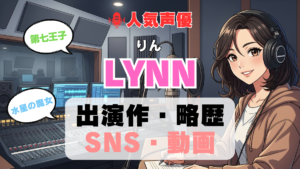 人気声優 LYNN りん プロフィール 略歴 出演作 アニメ