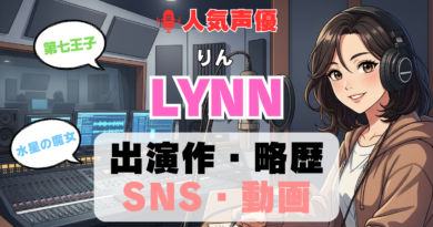 人気声優 LYNN りん プロフィール 略歴 出演作 アニメ