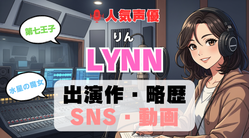 人気声優 LYNN りん プロフィール 略歴 出演作 アニメ