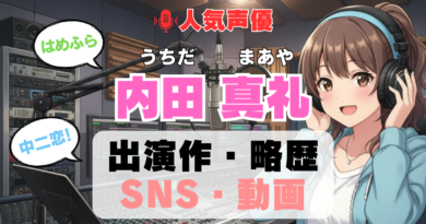 人気声優 内田真礼 うちだまあや プロフィール 略歴 出演作 アニメ