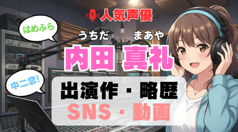 人気声優 内田真礼 うちだまあや プロフィール 略歴 出演作 アニメ