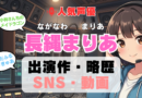 人気声優 長縄まりあ ながなわまりや プロフィール 略歴 出演作 アニメ