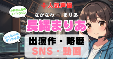 人気声優 長縄まりあ ながなわまりや プロフィール 略歴 出演作 アニメ