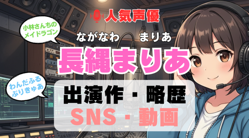 人気声優 長縄まりあ ながなわまりや プロフィール 略歴 出演作 アニメ