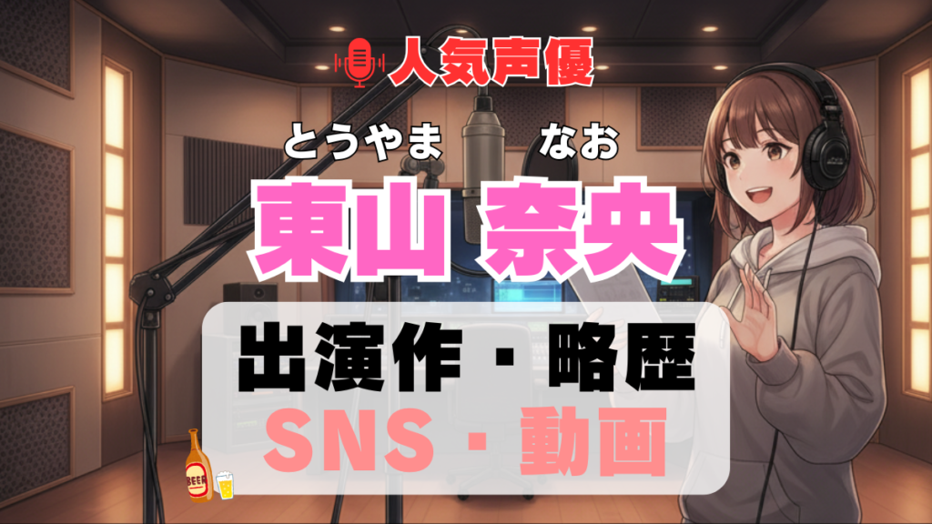 人気声優 東山奈央 とうやまなお プロフィール 略歴 出演作 アニメ