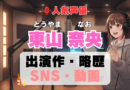 人気声優 東山奈央 とうやまなお プロフィール 略歴 出演作 アニメ
