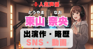 人気声優 東山奈央 とうやまなお プロフィール 略歴 出演作 アニメ