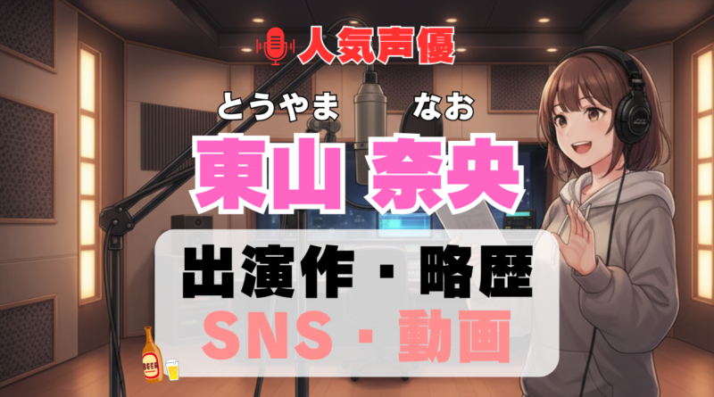 人気声優 東山奈央 とうやまなお プロフィール 略歴 出演作 アニメ