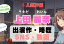 人気声優 上田麗奈 うえだれいな プロフィール 略歴 出演作 アニメ