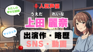 人気声優 上田麗奈 うえだれいな プロフィール 略歴 出演作 アニメ