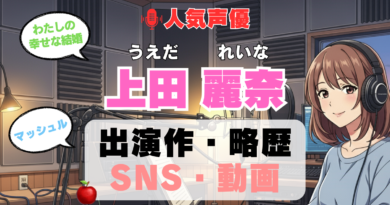 人気声優 上田麗奈 うえだれいな プロフィール 略歴 出演作 アニメ