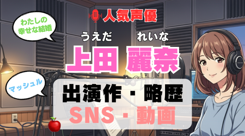 人気声優 上田麗奈 うえだれいな プロフィール 略歴 出演作 アニメ