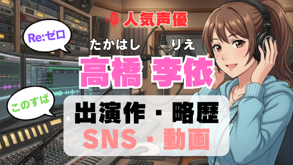 人気声優 高橋李依 たかはしりえ プロフィール 略歴 出演作 アニメ