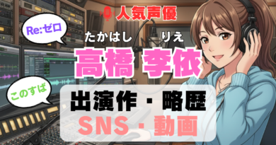 人気声優 高橋李依 たかはしりえ プロフィール 略歴 出演作 アニメ