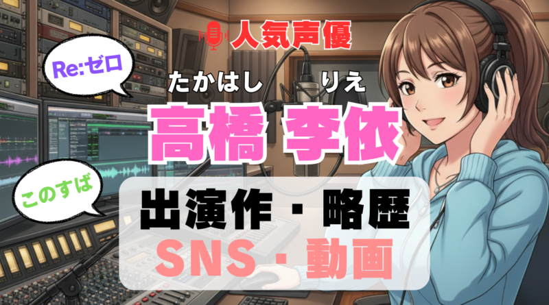 人気声優 高橋李依 たかはしりえ プロフィール 略歴 出演作 アニメ