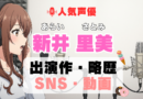 人気声優 新井里美 のすべて プロフィール 略歴 出演作 結婚 夫 子供