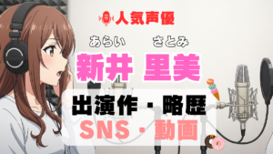 人気声優 新井里美 のすべて プロフィール 略歴 出演作 結婚 夫 子供