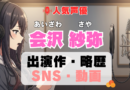 人気声優 会沢紗弥 あいざわさや プロフィール 略歴 出演作 アニメ