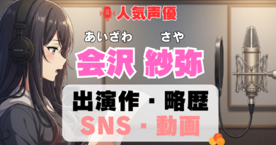 人気声優 会沢紗弥 あいざわさや プロフィール 略歴 出演作 アニメ