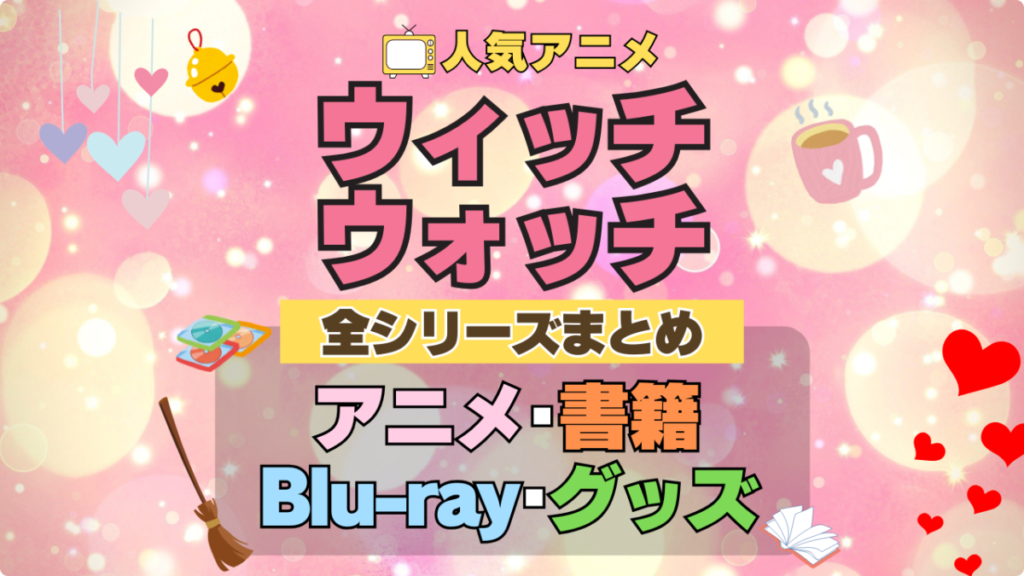 ウィッチウォッチ 全シーズン 全期 まとめ アニメ 小説 マンガ コミック 漫画 ブルーレイ 円盤 グッズ フィギュア シリーズ