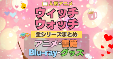 ウィッチウォッチ 全シーズン 全期 まとめ アニメ 小説 マンガ コミック 漫画 ブルーレイ 円盤 グッズ フィギュア シリーズ