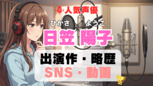 日笠陽子 ひかさようこ 人気 声優 受賞 最多 プロフィール 代表作 SNS ラジオ アニメ