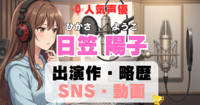 日笠陽子 ひかさようこ 人気 声優 受賞 最多 プロフィール 代表作 SNS ラジオ アニメ