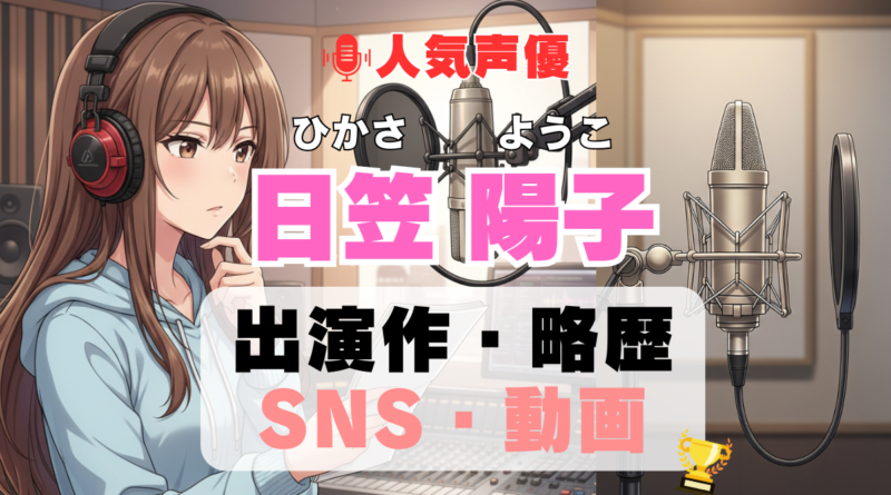 日笠陽子 ひかさようこ 人気 声優 受賞 最多 プロフィール 代表作 SNS ラジオ アニメ