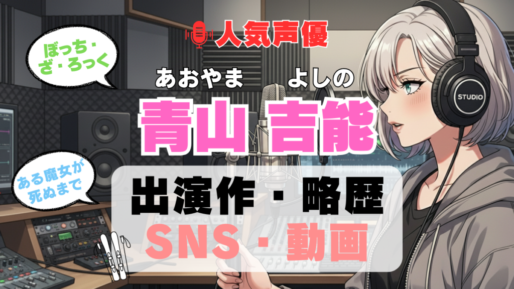 人気声優 青山吉能 あおやまよしの プロフィール 略歴 出演作 アニメ