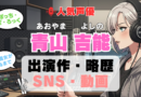 人気声優 青山吉能 あおやまよしの プロフィール 略歴 出演作 アニメ