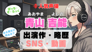 人気声優 青山吉能 あおやまよしの プロフィール 略歴 出演作 アニメ
