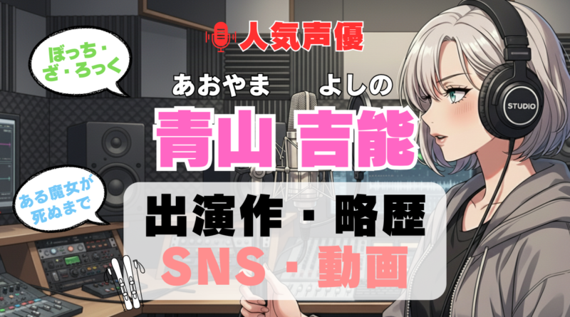 人気声優 青山吉能 あおやまよしの プロフィール 略歴 出演作 アニメ
