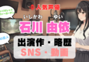 人気声優 羊宮妃那 ようみやひな プロフィール 略歴 出演作 アニメ