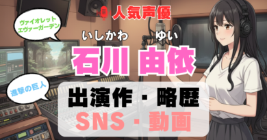 人気声優 羊宮妃那 ようみやひな プロフィール 略歴 出演作 アニメ