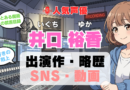 人気声優 井口裕香 いぐちゆか プロフィール 略歴 出演作 アニメ