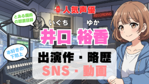 人気声優 井口裕香 いぐちゆか プロフィール 略歴 出演作 アニメ