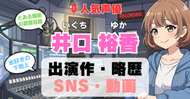 人気声優 井口裕香 いぐちゆか プロフィール 略歴 出演作 アニメ